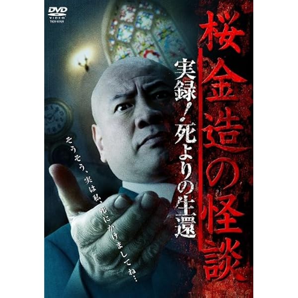 桜金造の怪談 実録!死よりの生還 [DVD] 9jupf8b Amazon.co.jp: 桜金造の本当にあった怖い話 [DVD] : 桜金造: DVD